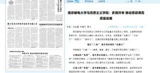 南京郵電大學馬克思主義學院：多...